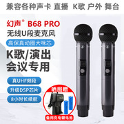 幻声b68pro充电款专业k歌麦克风搭配so8声卡音箱通用幻声无线话