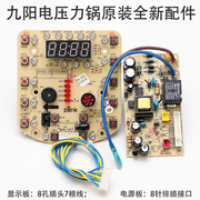 九阳电压力锅煲配件JYY-50YS87 50YS89显示板电源板线路板电脑板