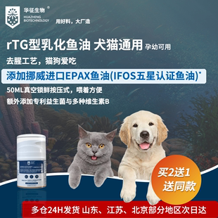 猫狗通用乳化鱼油rtg幼猫掉毛美毛护肤omega3挪威深海鱼油华征