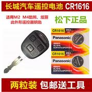 长城哈弗M2 M4 长城炫丽汽车钥匙遥控器纽扣电池CR1616 