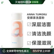 日本直购ANNA TUMORU 安娜荼洗面粉45克深层洁面清洁洗颜洗颜粉