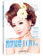 正版新书新娘经典，日式发型100例(彩印，)9787115335715人民邮电