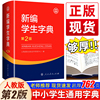 2023正版新编学生字典第2版人民教育出版社小学，生字词典一二三四五六年级多功能现代汉语，词典新华字典11版12版学生专用字典工具书