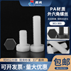PA66黑白色外六角绝缘尼龙塑料螺丝螺栓螺钉M3M4M5M6M8*10152025