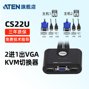 包ATEN宏正CS22U 2口KVM切换器VGA二进一出共享器切屏器转换器高分辨率带USB两台电脑共用键鼠