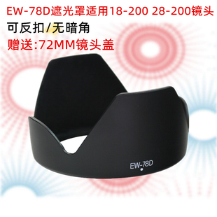 EW-78D遮光罩 EOS 80D 60D 70D适用于佳能18-200 28-200 72mm