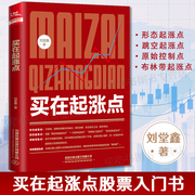 2022新书买在起涨点刘堂鑫股票入门基础知识，炒股书籍新手入门理财书籍，个人投资理财股票操盘入门教程股市入门基础书籍