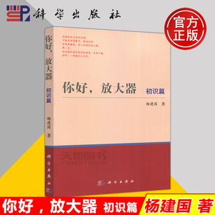  科学 你好 放大器 初识篇 杨建国 放大器教材 企业培训和提高教材 高校教材  大学教材 科学出版社