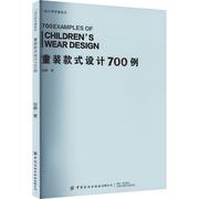 书籍正版童装款式设计700例刘静中国纺织出版社有限公司工业技术9787518094615