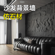 沙发背景墙pu石皮轻质，文化石外墙砖空心砖仿石材，瓷砖暗黑风装饰板