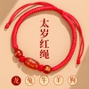 普陀山本命年红绳手链2024龙年太岁，化护身符红色，编织手绳男女礼物