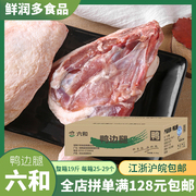 六和鸭边腿鸭腿肉带边骨头新生鲜(新生鲜)冷冻鸭边腿19斤江浙沪皖整箱