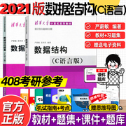 数据结构 C语言版 教材+数据结构题集 严蔚敏 清华大学出版社数据结构教材考研真题练习册大学教材408计算机考研教材辅导用书