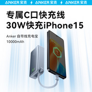 Anker安克充电宝自带线10000毫安超大容量便携适用苹果15手机专用PD快充专用便携移动电源