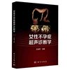 正版书籍女性不孕症超声诊断学王金萍主编不孕症超声，诊断学宫输卵管超声造影妇产科，诊疗现代临床医学生殖健康不孕不育诊断指导