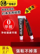 导热胶液晶电视机背光灯条专用硅胶SEALANT FIX灯条固定胶高强度