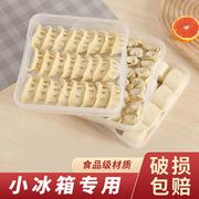 迷你饺子盒家用保鲜盒，小冰箱专用多层冻饺子收纳盒食品级水饺盒