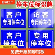 客户来访专用停车位安全标识牌，警告标志标示提示警示标牌铝板防晒