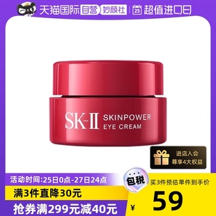 自营sk-ii赋能焕采眼霜2.5g紧致眼周淡化(周淡化)黑眼圈保湿sk2试用装