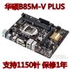 保1年Asus/华硕B85M-V PLUS B85主板1150支持DDR3 H81M-K z87 z97