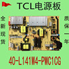 tcl65v265f665l265t3电源板40-l141w4-pwc1cg08-l171hd2-pw2