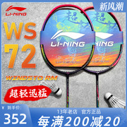 Lining李宁羽毛球拍WS72/WS74/WS79S/H碳素纤维 专业级单拍6U超轻