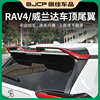 2023款丰田rav4荣放尾翼全包专用威兰达定风翼rv4改装饰外饰配件