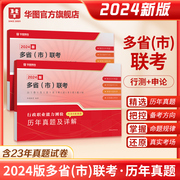 华图2024年多省市联考公务员历年真题试卷行测申论，真题重庆广东河南河北广西安徽贵州陕西吉林湖南湖北宁夏甘肃省考考试公务员2024