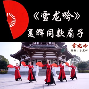 雪龙吟扇子夏辉太极功夫舞蹈扇子中国风红色塑料响扇舞蹈演出道具