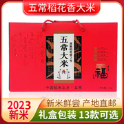 龙年大吉五福临门2023东北五常稻香大米10斤盒装送礼