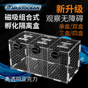 Vastocean强磁吸组合式亚克力孵化隔离盒繁殖盒鱼缸隔离盒产卵器