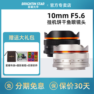 星曜10mm F5.6微单饼干鱼眼镜头适用松下M43富士索尼佳能M尼康Z30