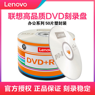 性价比行业装 联想高品质DVD刻录光盘