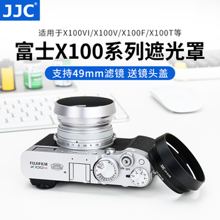 JJC 适用富士X100VI遮光罩滤镜转接环X70 X100F X100S X100T X100V转接49mm滤镜 替代富士LH-X100 配件