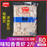 味知香青虾仁2斤新鲜速冻，腌制水产半成品蒸饺，馄饨沙拉鲜冻青虾仁