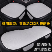 雪铁龙C3XR全新爱丽舍汽车坐垫四季通用单片三件套夏季冰丝凉座垫