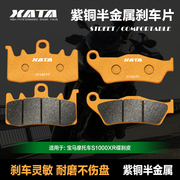 XATA半金属刹车片 适用宝马摩托车S1000XR 前后碟刹片刹车皮配件