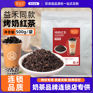 果仙尼烤奶红茶500g奶茶店，专用茶底商用饮品，风味烤香奶茶原材料叶