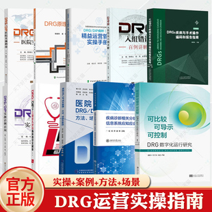 任选drgdip医院实施指南成本管理drg入组错误百例详解，drgs疾病与手术操作编码，和报告指南drgdip病种组精益运营管理实操手册