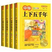 中华上下五千年注音版全套4册写给儿童的中国历史故事，带拼音版小学生，课外书目一二三年级儿童版课外读物漫画史记故事书新华正版