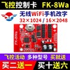 飞控FK-8WA手机无线WIFI控制卡LED显示屏7代8W0W1WBCDNM2W3W4W5W6