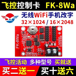 飞控fk-8wa手机无线wifi，控制卡led显示屏7代8w0w1wbcdnm2w3w4w5w6