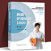 正版 新编护理知识1000题 第2版 安徽省护理学会审定中国科学技术大学出版社现代护理知识护理学基础题护士临床护理三基培训书