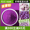fc法采紫薯粉烘焙烘焙调色，天然果蔬粉冲泡南瓜米糊代餐粉芋圆面粉