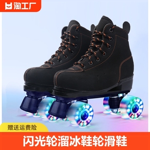 黑色溜冰鞋成人双排轮滑鞋旱冰鞋四轮成年男女闪光花式滑轮场专用