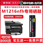 适用惠普m1216nfh易加粉硒鼓CE843A多功能一体机墨盒hpcc388a墨鼓88a粉盒晒鼓粉仓1216 MFP激光打印机碳粉盒