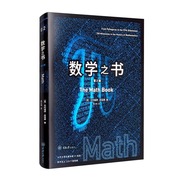 数学之书 里程碑书系列 第2版 探索数学历程重要的250个里程碑事件 数学故事科学家之美启蒙区块链量子通信知识 重庆大学出版社
