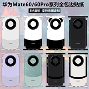 适用于华为mate60pro手机贴纸全包边3m磨砂镜头，摄像头彩膜纯色改色贴膜边框，保护膜mate60pro+后盖熊猫背贴