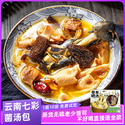 云南特产松茸七彩菌汤包羊肚菌汤料包菌菇干货煲汤食材炖鸡汤材料