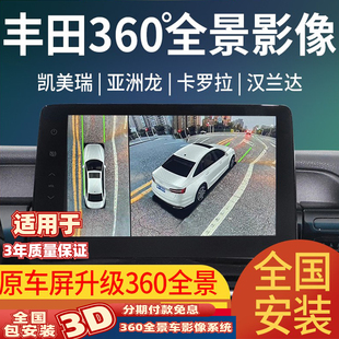 适用丰田汽车凯美瑞亚洲龙雷凌CHRRAV4360全景影像原屏升级记录仪